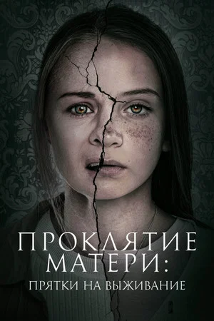 Постер: Проклятие матери: Прятки на выживание