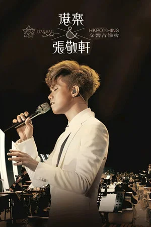 Постер: 港樂×張敬軒交響樂音樂會