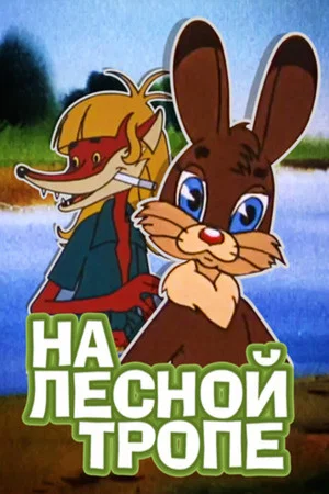 Постер: На лесной тропе