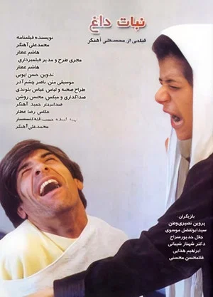 Постер: نبات داغ