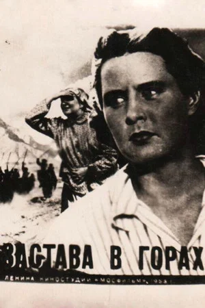 Постер: Застава в горах