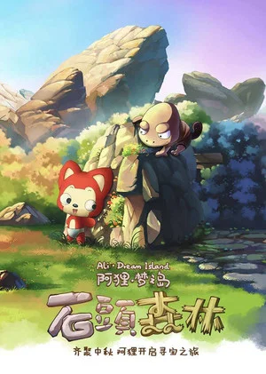 Постер: 阿狸梦之岛·石头森林