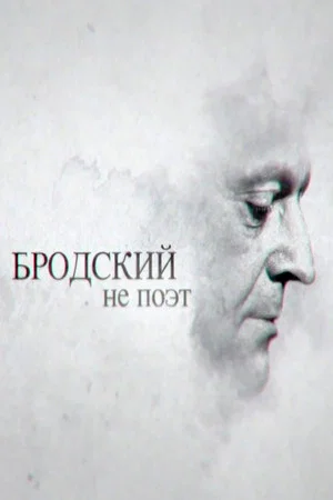 Постер: Бродский не поэт