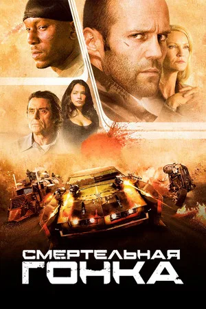 Постер: Смертельная гонка