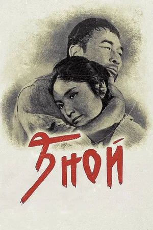 Постер: Зной
