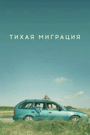Постер: Тихая миграция