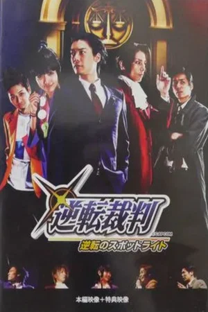 Постер: Gyakuten Saiban: Turnabout Spotlight Replay
