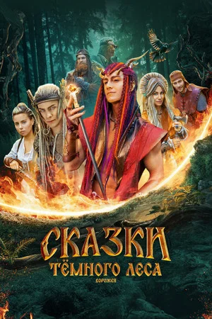 Постер: Сказки тёмного леса