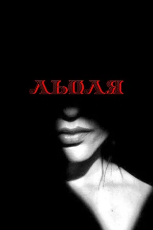 Постер: Lola