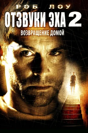 Постер: Отзвуки эха 2: Возвращение