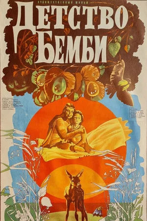 Постер: Детство Бемби