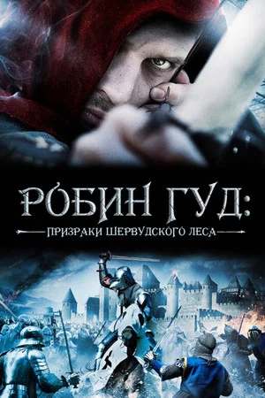 Постер: Робин Гуд: Призраки Шервудского леса