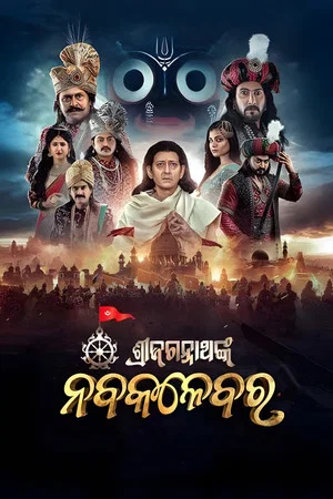Постер: Shri Jagannath Nka Nabakalebara