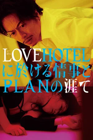 Постер: LOVEHOTEL ni Okeru Jouji to PLAN no Hate