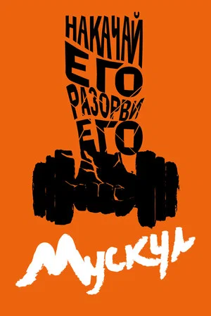 Постер: Мускул