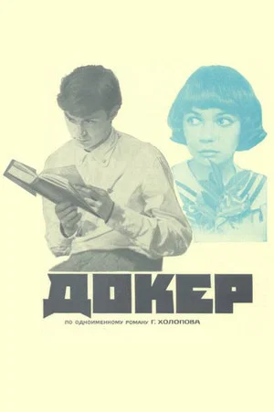 Постер: Докер