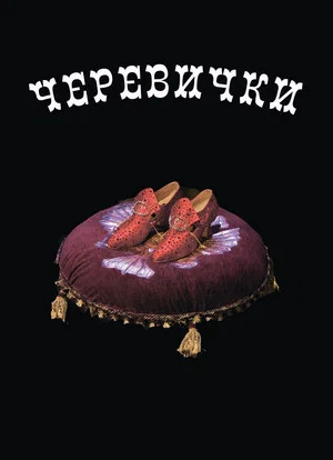 Постер: Черевички