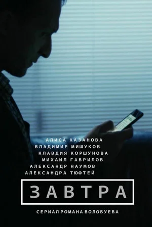 Постер: Завтра