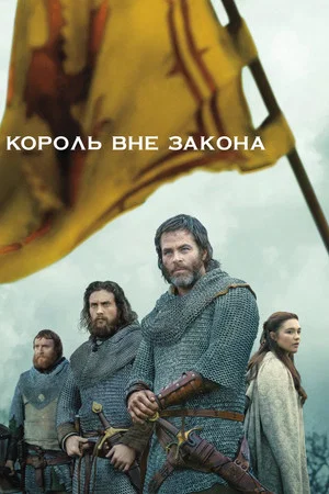 Постер: Король вне закона
