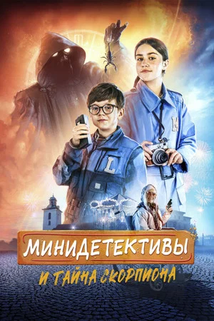 Постер: Мини-детективы и тайна скорпиона