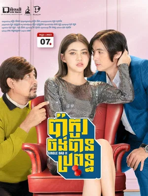 Постер: Single Dad II