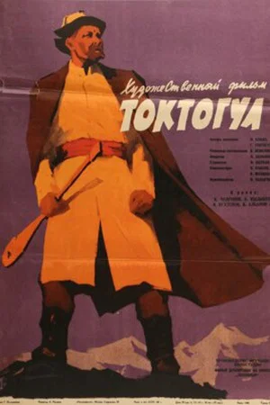 Постер: Токтогул