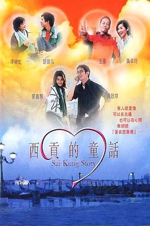 Постер: Sai Kung Story