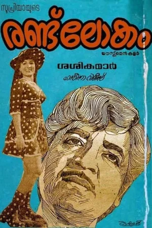 Постер: രണ്ട് ലോകം