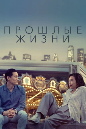 Постер: Прошлые жизни
