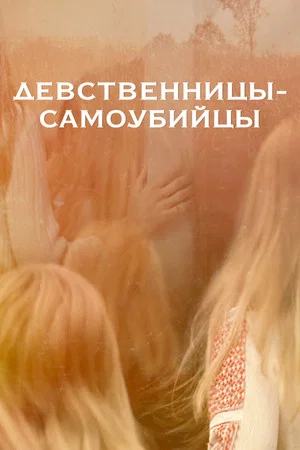 Постер: Девственницы-самоубийцы