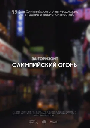 Постер: За горизонт. Олимпийский огонь