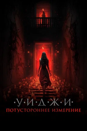 Постер: Уиджи. Потустороннее измерение