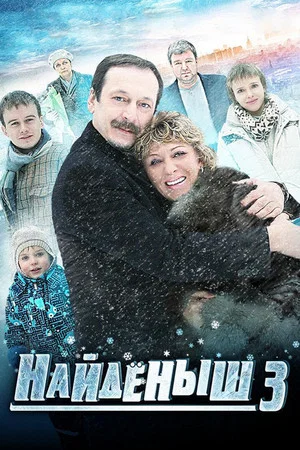 Постер: Найденыш 3