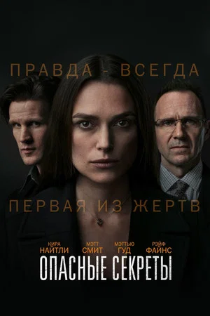 Постер: Опасные секреты