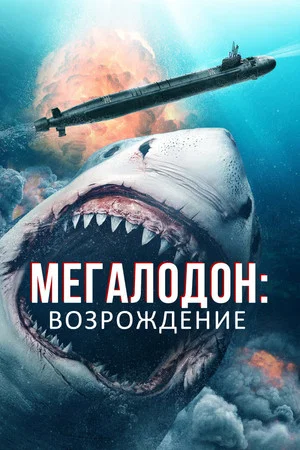 Постер: Мегалодон: Возрождение