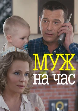 Постер: Муж на час