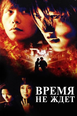 Постер: Время не ждет
