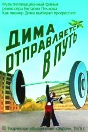 Постер: Дима отправляется в путь
