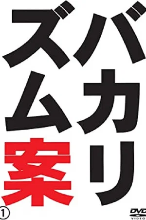 Постер: バカリズムライブ番外編「バカリズム案4」
