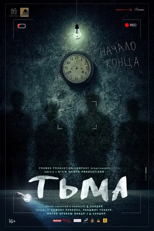 Постер: Тьма