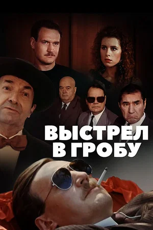 Постер: Выстрел в гробу