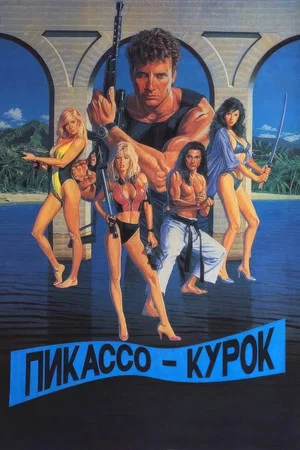 Постер: Пикассо-курок