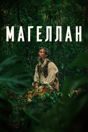 Постер: Магеллан