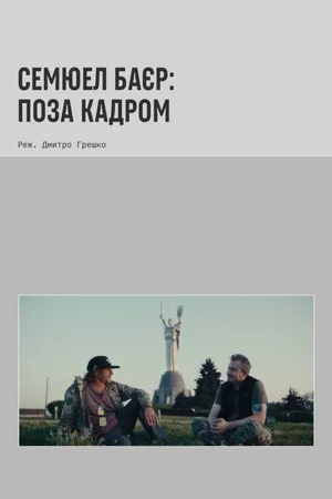 Постер: Samuel Bayer Beyond the Frame