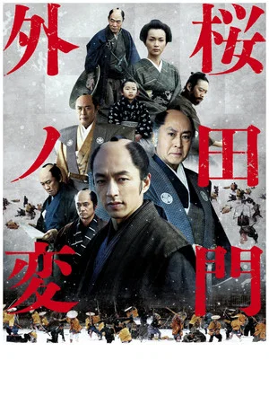 Постер: Sakurada Gate Incident
