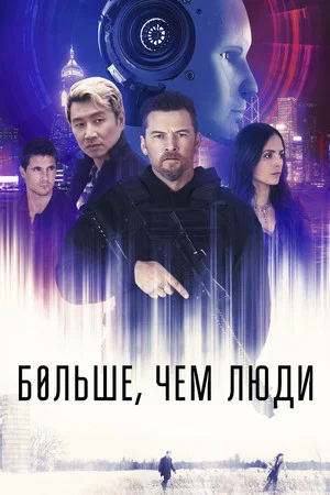 Постер: Больше, чем люди