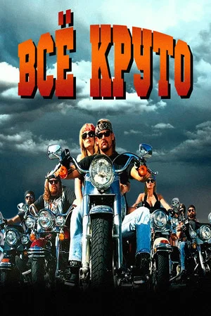 Постер: Всё круто