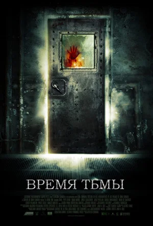 Постер: Время тьмы