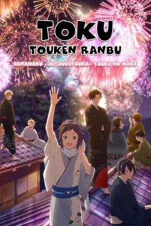 Постер: Toku: Touken Ranbu: Hanamaru ~Setsugetsuka~ Tsuki no Maki