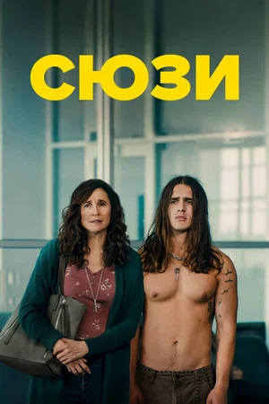 Постер: Сюзи